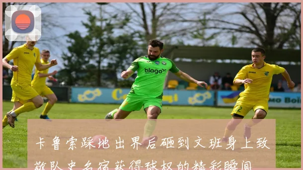 卡鲁索踩地出界后砸到文班身上致敬队史名宿获得球权的精彩瞬间