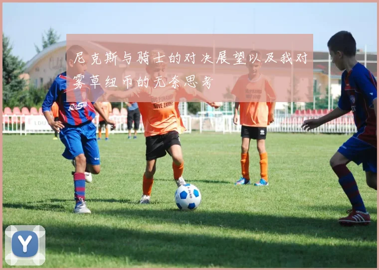 尼克斯与骑士的对决展望以及我对雾草纽币的无奈思考