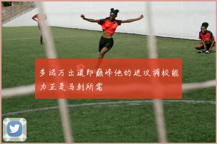 多诺万出道即巅峰他的进攻调校能力正是马刺所需