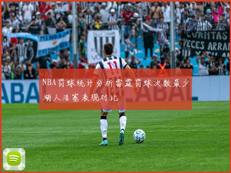 NBA罚球统计分析雷霆罚球次数最少湖人活塞表现对比