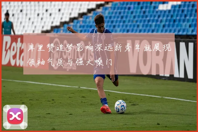 库里赞追梦影响深远新秀年就展现领袖气质与强大嗓门