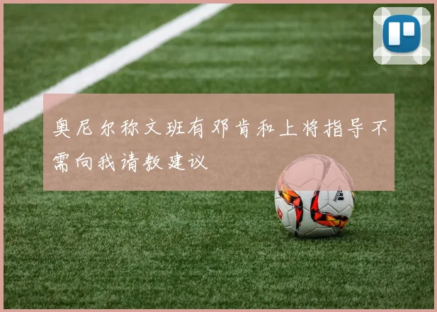 奥尼尔称文班有邓肯和上将指导不需向我请教建议