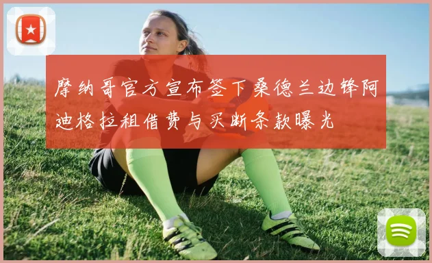 摩纳哥官方宣布签下桑德兰边锋阿迪格拉租借费与买断条款曝光