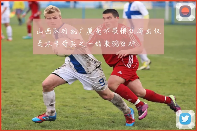 山西队对抗广厦毫不畏惧焦海龙仅是末节奇兵之一的表现分析