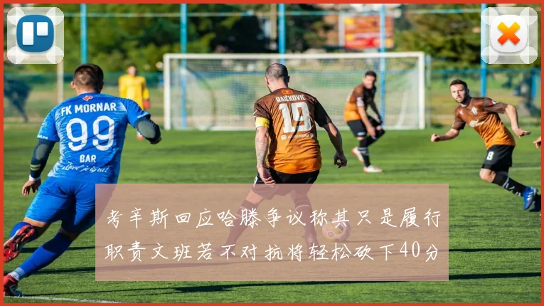 考辛斯回应哈滕争议称其只是履行职责文班若不对抗将轻松砍下40分20篮板