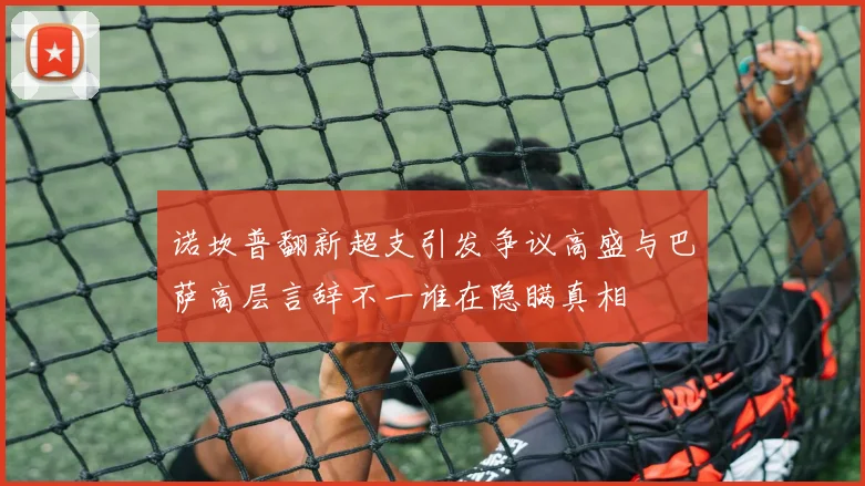 诺坎普翻新超支引发争议高盛与巴萨高层言辞不一谁在隐瞒真相