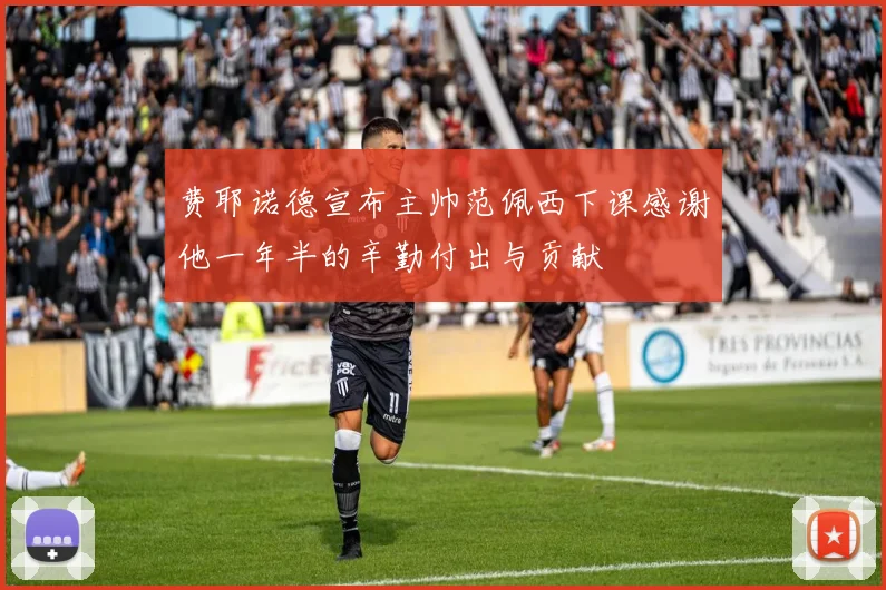费耶诺德宣布主帅范佩西下课感谢他一年半的辛勤付出与贡献