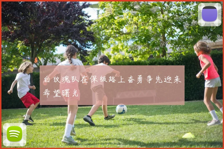 白玫瑰队在保级路上奋勇争先迎来希望曙光