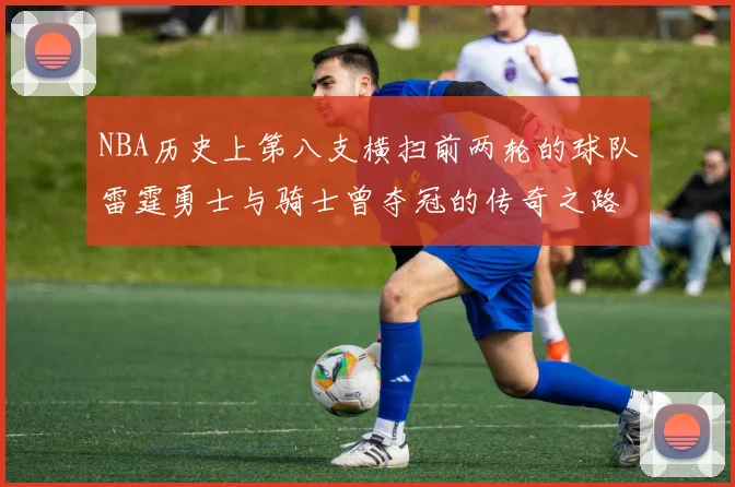 NBA历史上第八支横扫前两轮的球队雷霆勇士与骑士曾夺冠的传奇之路