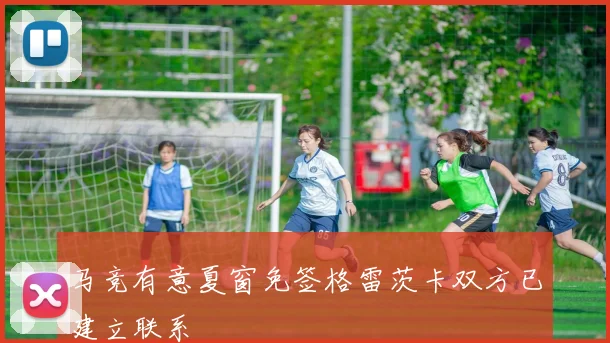 马竞有意夏窗免签格雷茨卡双方已建立联系