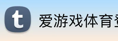 爱游戏体育登录 Logo